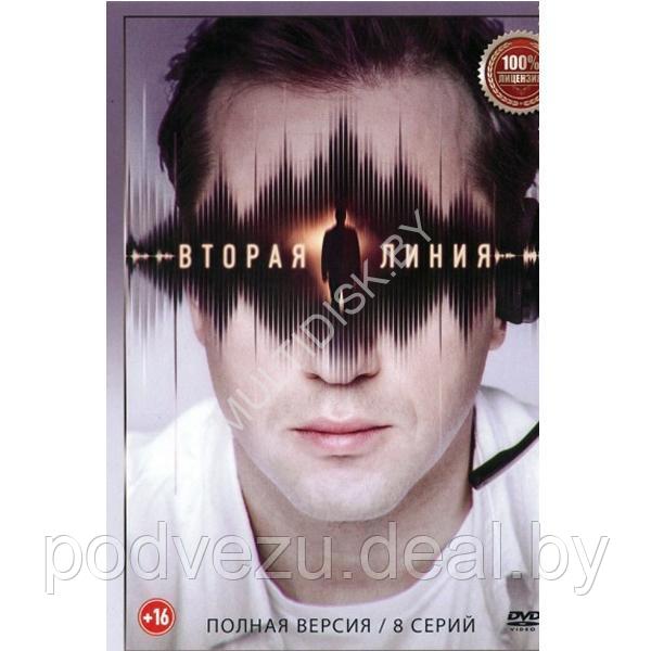 Вторая линия (8 серий) (DVD)