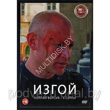 Изгой (4 серии) (DVD)