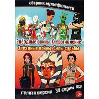 Звёздные войны: Сопротивление + Силы судьбы (Полная версия, 34 серии) (DVD)