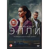 Элли (10 серий) (DVD)