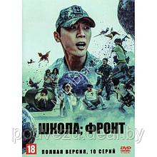 Школа; Фронт (Корея Южная, 10 серий) (DVD)