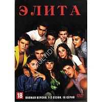 Элита (5 сезонов, 40 серий) (3 DVD)