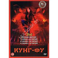 Кунг-фу 3в1 (3 сезона, 39 серий) (DVD)