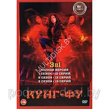 Кунг-фу 3в1 (3 сезона, 39 серий) (DVD)