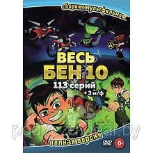 Весь Бен 10 (113 серий + 3 М/ф) (DVD)