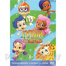 Гуппи и Пузырьки 2в1 (2 сезона, 52 серии) (DVD)*