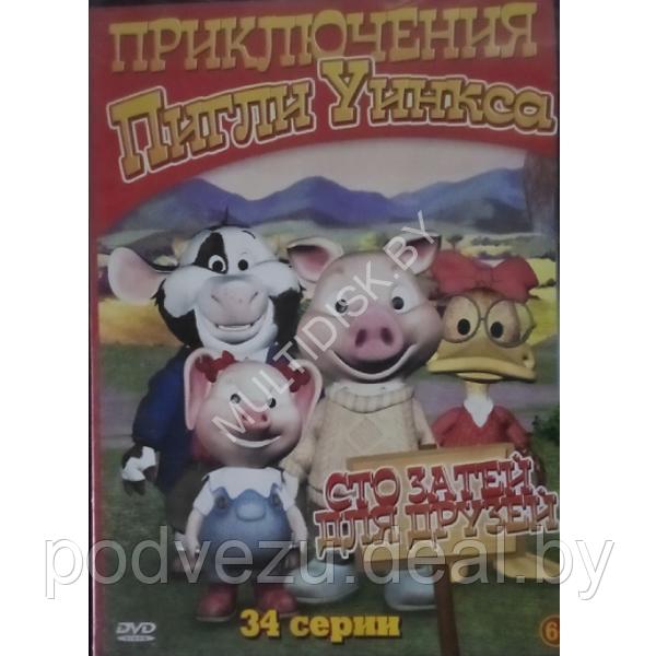 Приключения Пигли Уинкса (34 серии) (DVD)*