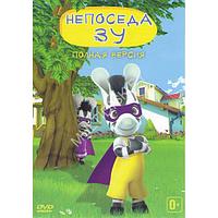 Непоседа Зу (52 серии) (DVD)*