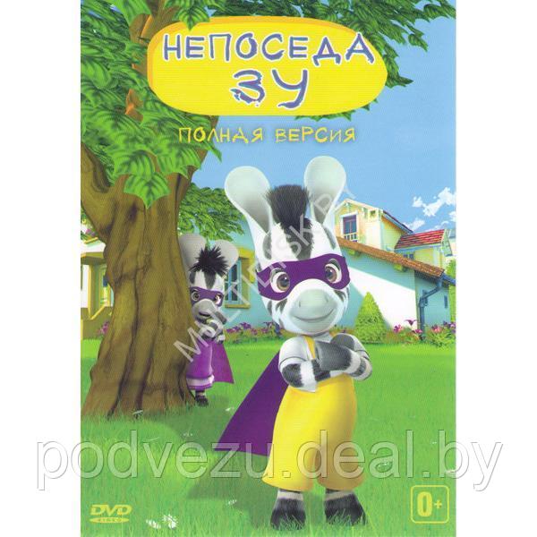 Непоседа Зу (52 серии) (DVD)* - фото 1 - id-p217732787