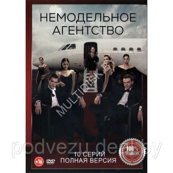 Немодельное агентство (10 серий) (DVD) - фото 1 - id-p217731907