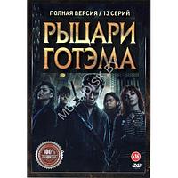 Рыцари Готэма (13 серий) (DVD)