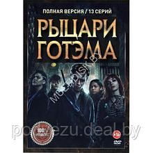 Рыцари Готэма (13 серий) (DVD)