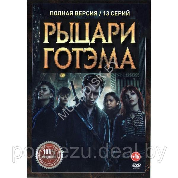Рыцари Готэма (13 серий) (DVD) - фото 1 - id-p217731909