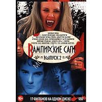 Вампирские Саги выпуск 2 17в1 (DVD)