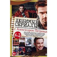 Александр Петров (Любимые сериалы) 6в1 (DVD)