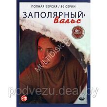 Заполярный вальс (16 серий) (DVD)