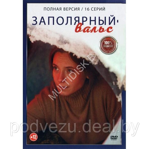 Заполярный вальс (16 серий) (DVD) - фото 1 - id-p217732790