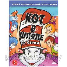 Кот в шляпе (33 серии) (DVD)*