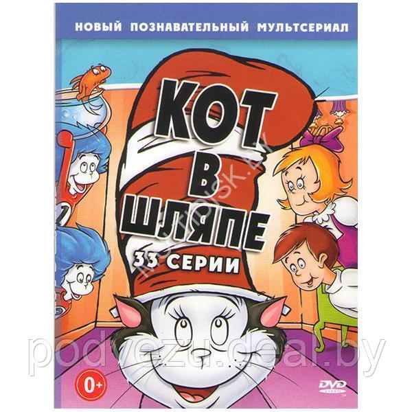 Кот в шляпе (33 серии) (DVD)* - фото 1 - id-p217732791