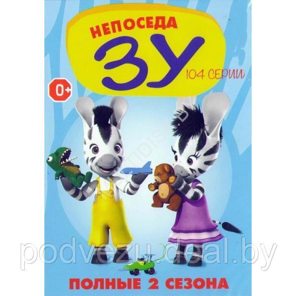 Непоседа Зу 2в1 (2 сезона, 104 серии) (DVD)*