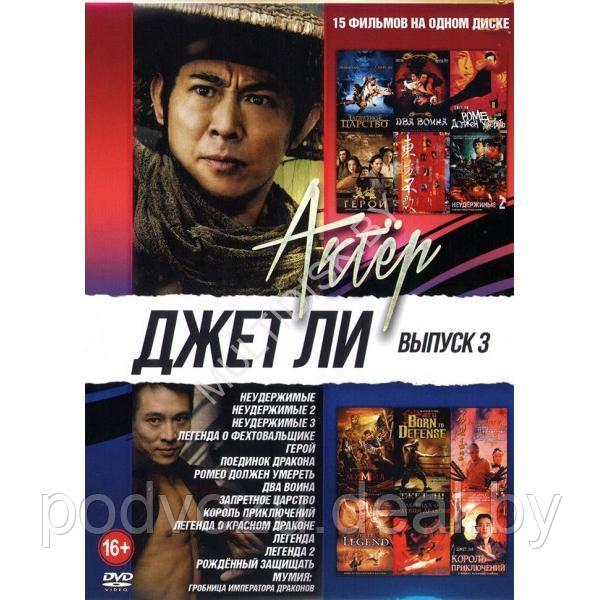 Джет Ли Выпуск 3 - 15в1 (DVD)