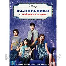 Волшебники из Вэйверли Плэйс (4 сезона, 106 серии) (2 DVD)