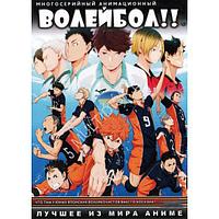Волейбол!! (аниме, 3 сезона, 60 серий) (DVD)