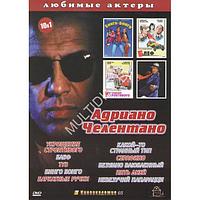 Адриано Челентано 10в1 (DVD)