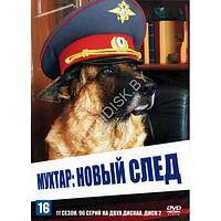 Возвращение Мухтара. Новый след (сезоны 11-12, 192 серии) (4 DVD)