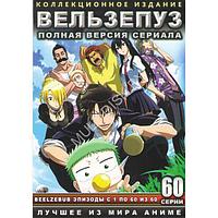 Вельзепуз (Вельзевул) (60 эпизодов) / Beelzebub 2011-2012 на DVD (DVD)