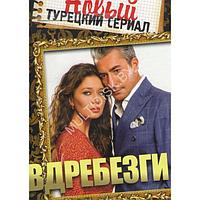 Вдребезги (97 серий) (6 DVD)