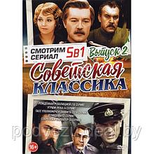 Смотрим Сериал. Советская классика выпуск 2 - 5в1 (DVD)