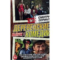 Смотрим сериал. Деревенские Комедии выпуск 1 - 5в1 (DVD)