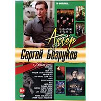 Сергей Безруков 18в1 (DVD)