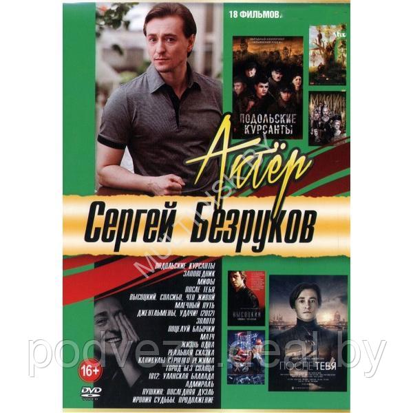 Сергей Безруков 18в1 (DVD) - фото 1 - id-p217731933