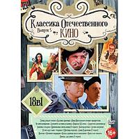 Классика Отечественного Кино выпуск 5 - 18в1 (DVD)