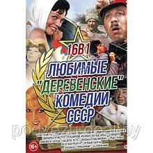 Любимые Деревенские Комедии СССР 16в1 (DVD)