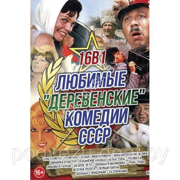 Любимые Деревенские Комедии СССР 16в1 (DVD) - фото 1 - id-p217731935