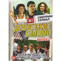 Смотрим сериал. Деревенские Комедии выпуск 2 - 6в1 (DVD)