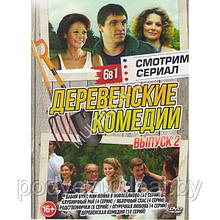 Смотрим сериал. Деревенские Комедии выпуск 2 - 6в1 (DVD)