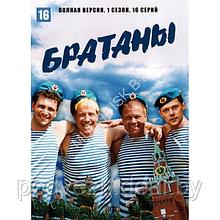 Братаны (4 сезона, 112 серий) (4 DVD)