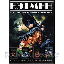 Бэтмен Тима Бертона и Джоэла Шумахера 3в1 (DVD)