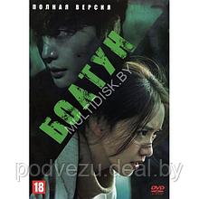 Болтун (16 серий) (DVD)