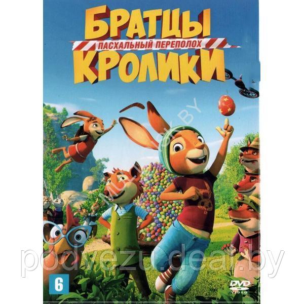 Братцы Кролики: Пасхальный переполох (DVD)