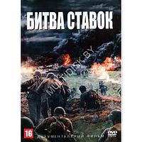 Битва ставок (8 серий) (DVD)