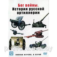 Бог войны. История русской артиллерии (8 серий) (DVD)
