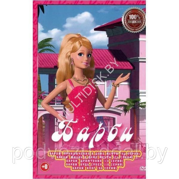 Барби (236 серий) (DVD) - фото 1 - id-p217733738