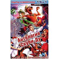 Антология Скуби-ду 15в1 (DVD)