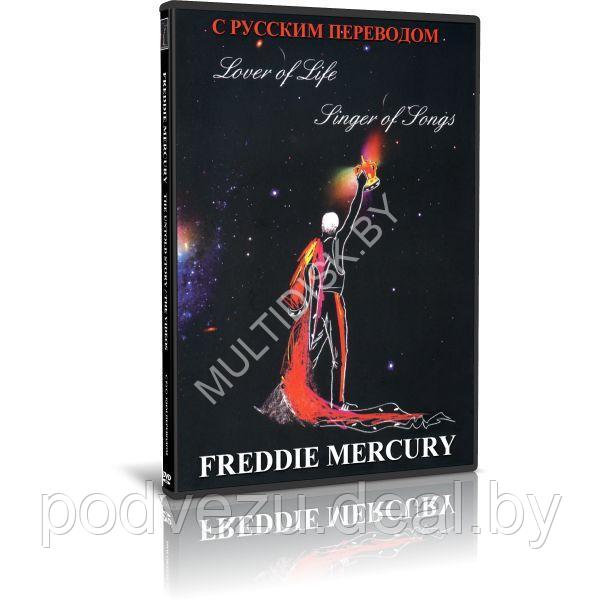 Freddie Mercury - Lover of life. Singer of song (2006) (8.5Gb 2 DVD9) - фото 1 - id-p217732836