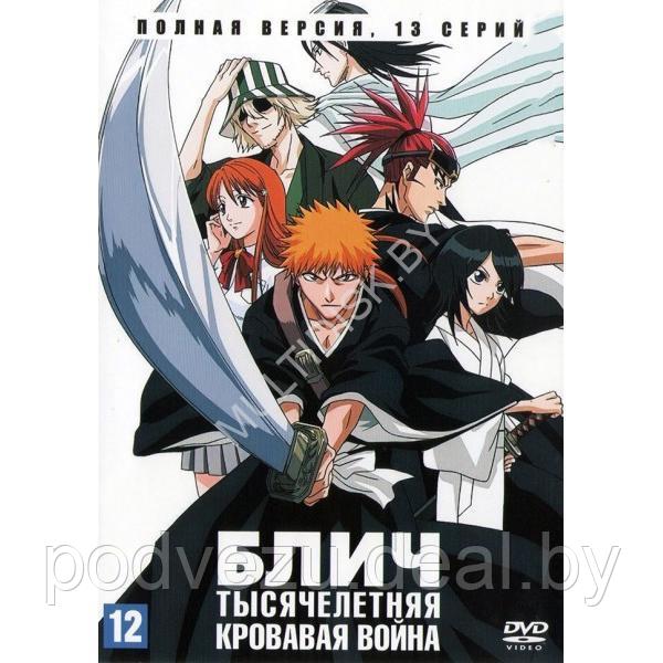 Блич: Тысячелетняя кровавая война (13 серий) (DVD)